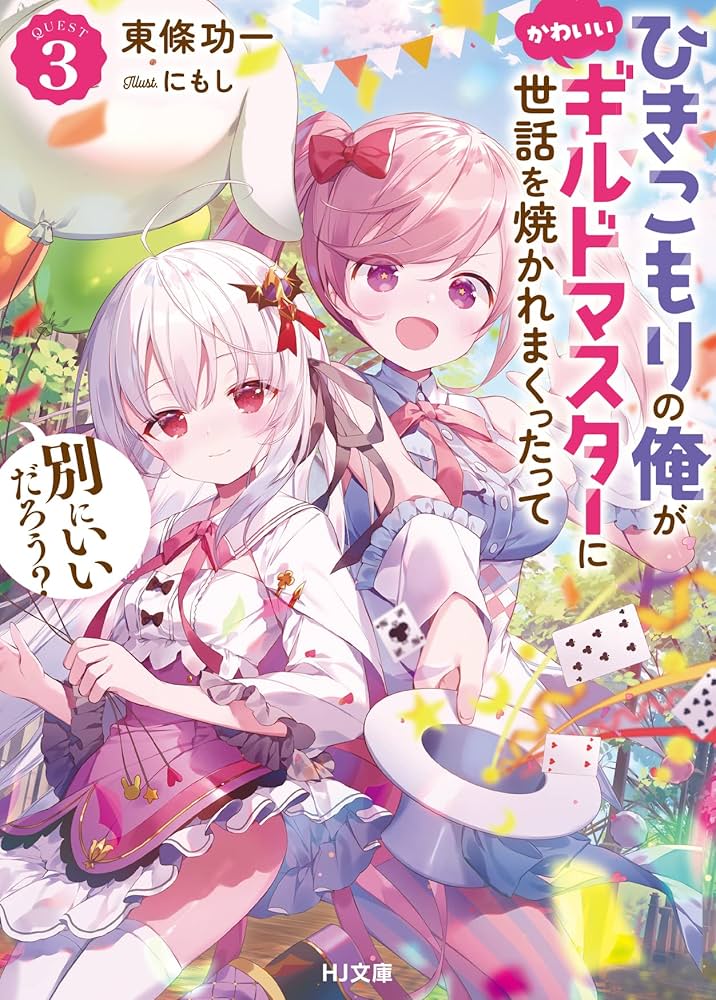 エイミスバジーナ ひきこもりの俺がかわいいギルドマスターに世話を焼か 他 ひきこもりの俺がかわいいギルドマスターに世話を焼かれまくっ